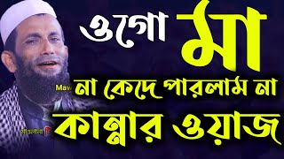 কান্নায় মাঠে গড়াগড়ি  খন্দকার আবুল কাশেম  Mawlana Khondaker Mohammad abol kashem bangla waz [upl. by Drofnats531]