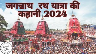 जगन्नाथ रथ यात्रा की कहानी 2024  Jagannath Rath Yatra  jagannath [upl. by Twum]