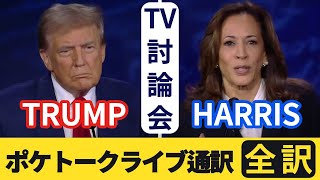 【全訳】ハリスvsトランプ◆アメリカ大統領選挙テレビ討論会◆同時字幕 by ポケトークライブ通訳 [upl. by Melone]