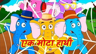 quotEk Mota Hathi  Popular Hindi Rhyme for Kidsquot [upl. by Winebaum]