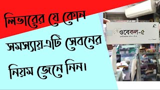 লিভারের যে কোন সমস্যায় এটির সেবন বিধি দেখুন।Obecol 510 mg Use Dose Side effect full review Bangla [upl. by Bussy]