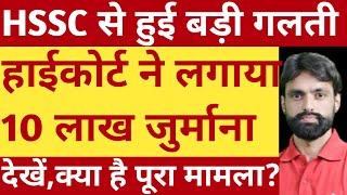 HSSC ने को बड़ी गलती हाईकोर्ट ने लगाया 10 लाख जुर्माना।hssc cet highcourt haryanapolice news [upl. by Emmy]