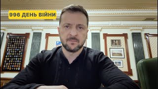 996 день війни Звернення Володимира Зеленського до українців [upl. by Arihaz]