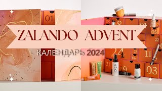 ZALANDO Адвент календарь  недорого и классно  zalando advent calendar 2024 [upl. by Selina]