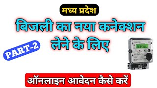 मध्य प्रदेश में बिजली का नया कनेक्शन के लिए ऑनलाइन आवेदन कैसे करें  Maya Electrical Knowledge [upl. by Spurgeon]