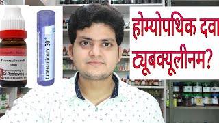 Homeopathic medicine tuberculinum explain [upl. by Narrat]