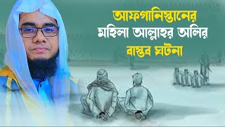 আফগানিস্তানের এক মহিলা আল্লাহ্‌র ওলির বাস্তব ঘটনা mufti shahidur rahman mahmudabadi new [upl. by Raclima]