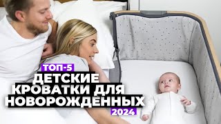 ТОП5 Лучшие детские кроватки для новорожденных Рейтинг 2024 года 💯 [upl. by Heiskell19]