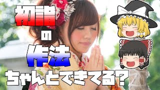 【ゆっくり解説】初詣の正しいの作法 マナー [upl. by Annahsar185]