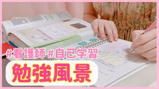 【看護師の勉強風景】おすすめの勉強法も紹介するよ✏️📖✨ [upl. by Kuhlman]