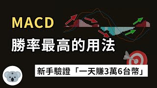 MACD勝率最高的用法！新手驗證一天賺3萬6台幣！指標判斷錯誤的問題點！（附中文字幕）投資腦袋の 熊敖 [upl. by Chandless215]