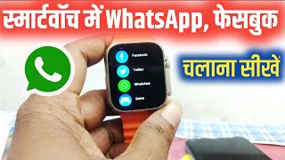 smartwatch mein facebook whatsapp kaise chalaye  smartwatch me whatsapp kaise chalaye [upl. by Dalpe]