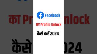 Facebook profile unlock kaise kare  how to unlock facebook profile facebook shorts [upl. by Ernesta]