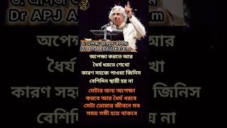 APJ Abdul kalam most motivational speech in bangla॥ motivation​banglamotivation​ viral​shorts​ [upl. by Haggi]