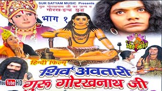 शिव अवतारी गुरु गोरखनाथजी भाग 1  Shiv Awtari Guru Gorakh Nath Ji Vol 1  Hindi Full katha in Hindi [upl. by Clarinda299]