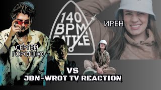 ИРЕН vs СЕРГЕЙ ГОРОШКО РЕАКЦИЯ 140 BPM BATTLE НЕМЦА  140BPMBATTLE реакция jbnwrottv [upl. by Baldridge172]