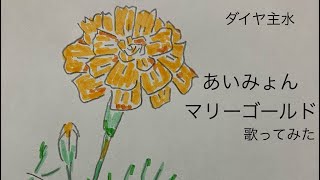 あいみょん／マリーゴールド【うたスキ動画】（歌詞字幕あり） [upl. by Blanchard]