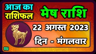 मेष राशि 22 अगस्त मंगलवार  Mesh Rashi 22 August 2023  Aaj Ka Mesh Rashifal [upl. by Herstein]