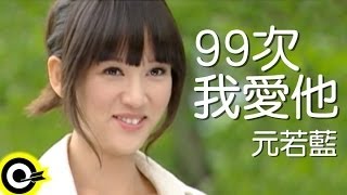 元若藍 Shorty Yuan【99次我愛他 99Times I Love You】台視、三立偶像劇「命中注定我愛你」片頭曲 Official Music Video [upl. by Lev]