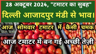 28 अक्टूबर 2024 टमाटर का भाव Azadpur Delhi Mandi Today delhifruitmarket tomato tomatoes dmttv [upl. by Betthel]