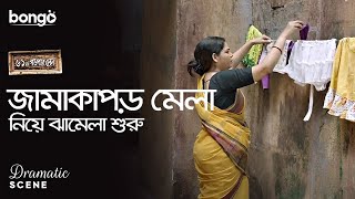 জামাকাপড় মেলা নিয়ে ঝামেলা শুরু  Dramatic Scene  61 No Garpar Lane  Sudipta Chakraborty [upl. by Seema]