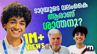 രത്തൻ ടാറ്റയുടെ വലംകൈ ശാന്തനുവെന്ന 31കാരൻ ഇതൊരു അപൂർവ സൗഹൃദകഥ  Ratan Tata  Shantanu Naidu [upl. by Cortie428]