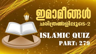 ✨ഇമാമീങ്ങൾ ചരിത്രങ്ങളിലൂടെ2 Islamic quiz malayalam P 279 [upl. by Eeltrebor]