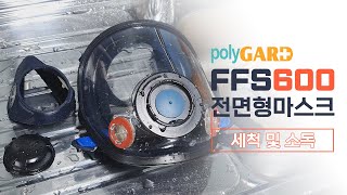 POLYGARD FFS680690 전면형마스크 세척 및 소독방법 [upl. by Mariana]