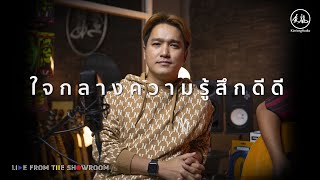 เอ๊ะ จิรากร quotใจกลางความรู้สึกดีดีquot Kimleng Audio Live From The Showroom [upl. by Jacobson]