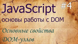 JavaScript 4 свойства DOMузлов nodeName innerHTML outerHTML data textContent hidden [upl. by Dloniger74]