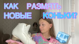 КАК РАЗМЯТЬ НОВЫЕ КОНЬКИ ⛸️🧊🤍Фигурное катание🫶🏻 [upl. by Fiona]