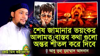 কিয়ামতের ভয়ংকর কিছু আলামত ।। abu taha muhammad adnan ।। abu toha ।। adnan new waz 2024 [upl. by Htyderem259]