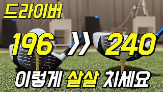 드라이버샷 비거리 티 높이 차이만 알아도 30미터 더 보냅니다 [upl. by Gagnon976]