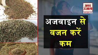 weight loss करने में मददगार है अजवाइन का पानी  Benefits Of Ajwain [upl. by Yelrak225]