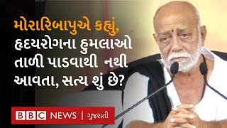 Morari Bapu એ મહુવાની રામકથામાં હાર્ટઍટેક પર આપેલા નિવેદનથી વિવાદ ડૉક્ટરોએ શું કહ્યું [upl. by Boleyn]