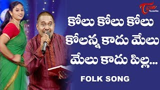 Kolu Kolu Kolu Kolanna Kadhu Melu Folk Song  Telangana Folk Songs  TeluguOne [upl. by Ruenhcs]