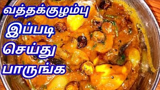 VATHA KUZHAMBU RECIPE IN TAMIL  VATHA KULAMBU IN TAMIL  VATHAL KULAMBU  வத்தல் குழம்பு [upl. by Christabel]