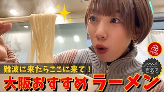 【大阪ラーメン】大阪おすすめラーメン店！難波に来たらまずはここに来て！（OSAKA FOOD RAMEN）大阪グルメ 大阪 osakafood [upl. by Dlonra714]