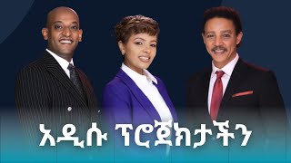 አዲሱ ፕሮጀክታችን [upl. by Concha]