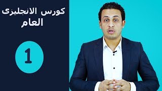 كورس الانجليزى العام حلقة 1  ازاى تنطق الحروف بطريقة صحيحة General English course [upl. by Delaryd]