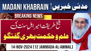 Madani Khabrain 14Nov2024 12 JammadaAlAwwalMadani News Dawateislami [upl. by Anwaf]