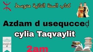 Cylia Taqvaylitكتاب📚 اللغة الأمازيغية🔰 لسنة 📕ثانية متوسط صفحة 45✏️Adlis n tmaziɣt 2am [upl. by Ayotel]