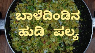 how to prepare baledindina palya baledindu sairoute kannada bananastemrecipes plantainstem [upl. by Yasmeen11]