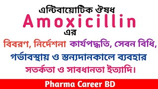 Amoxicillin in Bangla  Amoxicillin এর কাজ কি  এমোক্সিসিলিন এর কার্যপদ্ধতি পার্শ্বপ্রতিক্রিয়া সেবন [upl. by Lotte]