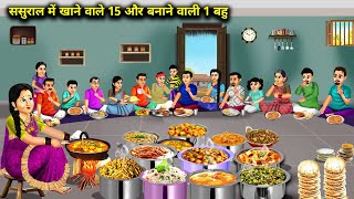 ससुराल में खाने वाले 15 और बनाने वाली 1 बहु  Cartoon Videos  Daughter In Law Who Cooks Alone [upl. by Ifen]