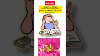 துடிப்புடன் செயல்பட்டு கற்றல் Daily Assignment tnteu teaching learning infoking2447 [upl. by Nivlem]