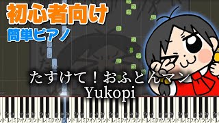 たすけて！おふとんマン【かんたんピアノ】 ピアノ ゆこぴ [upl. by Ellsworth]