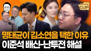 보수 폭격기 신인규가 말하는 명태균이 김소연을 선임한 이유 유구하고 골 깊은 명태균이준석김소연의 관계 해설  미래 예측까지ㅋㅋ [upl. by Ehsom383]