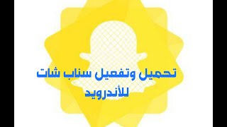 تحميل سناب شات بلس للأندرويد  طريقة التفعيلالفيديو قديم [upl. by Atkins]