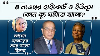 ৪ নভেম্বর হাইকোর্ট ও ইউনূস কোন ক্যূ ঘটাতে যাচ্ছে The High Court and Yunus are going to cause a Q [upl. by Anikat]